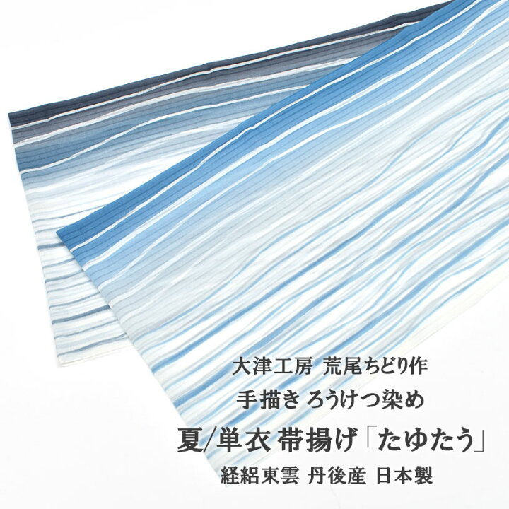 楽天市場】帯揚げ 夏/単衣 大津工房 荒尾ちどり 作 たゆたう 経絽東雲 