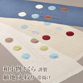 帯揚げ 和小物さくら 謹製 紬地 丸絞り 正絹 日本製 和装小物 3色 // 名古屋帯・博多帯が充実！【帯専門店おびや】送料・代引き無料！[商品番号：20913]