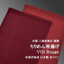 帯揚げ 京都三浦清商店 謹製 VIN rouge(赤ワイン) 岩滝丹後ちりめん 正絹 日本製 【帯専門店おびや】送料・代引き無料…