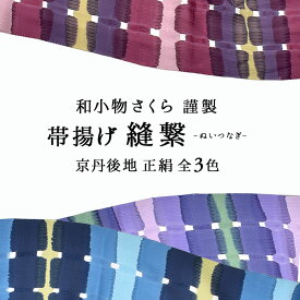帯揚げ 和小物さくら 謹製 縫繋 京丹後地 正絹 3色 【帯専門店おびや】送料・代引き無料！[商品番号：21069]