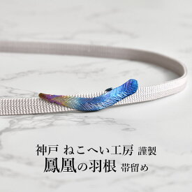 帯留め 神戸 ねこへい工房 謹製 “鳳凰の羽根” おびやオリジナル 挟める帯留 チタン 鍛造 三分紐用 国産 日本製【帯専門店おびや】送料・代引き無料！[商品番号：21154]