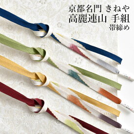 帯締め 京都名門 きねや 謹製 高麗連山 手組み 正絹 日本製【帯専門店おびや】送料・代引き無料！[商品番号：21325]