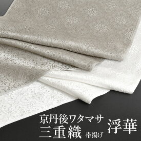帯揚げ 浮華 京丹後ワタマサ 謹製 浮き織 三重織 おびやオリジナル 丹後ちりめん 京ひき染め 正倉院文様 帯揚げ 正絹 日本製 和装小物 【帯専門店おびや】送料・代引き無料！[商品番号：21359]