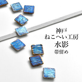 帯留め 神戸 ねこへい工房 謹製 “水影” おびやオリジナル 挟める帯留 チタン 鍛造 三分紐用 国産 日本製【帯専門店おびや】送料・代引き無料！[商品番号：21465]