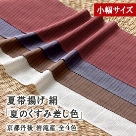 数量限定販売！【小幅サイズ】夏揚げ 小幅サイズ 夏のくすみ差し色 京丹後 岩滝産生地 絹　日本製 和装小物 正絹 和装小物 【帯専門店おびや】送料・代引き無料！[商品番号：21492]