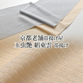 帯揚げ 単衣/夏 京都老舗帯揚げ屋 謹製 玉虫艶 絽東雲 正絹 日本製 和装小物 【帯専門店おびや】送料・代引き無料！[商品番号：21493]