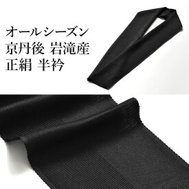 オールシーズン 半衿 京丹後 岩滝産 薄織 半襟 正絹 日本製 無地 男女兼用 女性用 男物 男性用 はん衿 / 送料・代引き無料！[商品番号：21527]