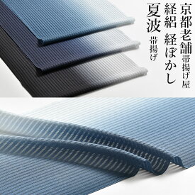 帯揚げ 単衣/夏 京都老舗帯揚げ屋 謹製 “夏波 経ぼかし” 経絽 京丹後岩滝 産 正絹 日本製 和装小物 【帯専門店おびや】送料・代引き無料！[商品番号：21554]