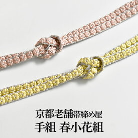 ＜1月25日(日)20時！販売開始！＞帯締め 正絹 京都老舗帯締屋 謹製 丸台 春小花組 手組 杉本の撚り房 おびやオリジナル【帯専門店おびや】送料・代引き無料！[商品番号：21968]