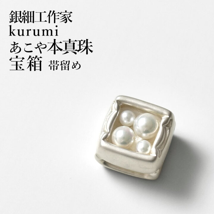 楽天市場】帯留め “宝箱” 銀細工作家 kurumi 謹製 あこや本真珠 