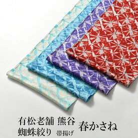 帯揚げ 蜘蛛絞り “春かさね” 有松 老舗 熊谷 謹製 京丹後ちりめん 正絹 和装小物 おびやオリジナル【帯専門店おびや】送料・代引き無料！[商品番号：22030]