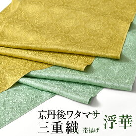 帯揚げ 浮華 京丹後ワタマサ 謹製 浮き織 三重織 おびやオリジナル 丹後ちりめん 京ひき染め 正倉院文様 正絹 日本製 和装小物 【帯専門店おびや】送料・代引き無料！[商品番号：22174]