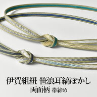 帯締め 伊賀組紐 笹浪耳縞ぼかし 両面柄 撚房 2色 国産 日本製 正絹【帯専門店おびや】送料・代引き無料…