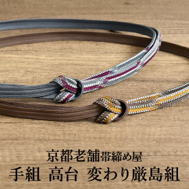 帯締め 高台変わり厳島組 手組 京都老舗帯締め屋 謹製 日本製 正絹【帯専門店おびや】送料・代引き無料！[商品番号：22291]