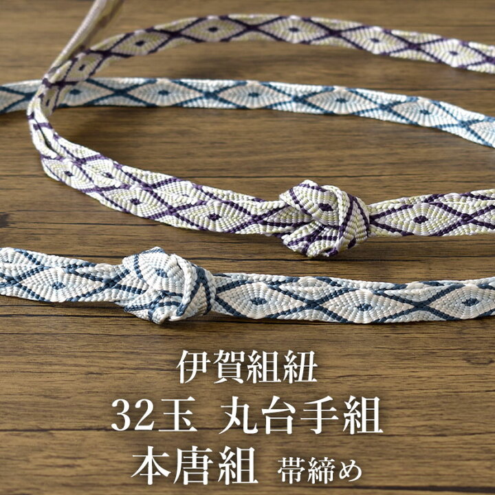 楽天市場】高級 帯締め 本唐組 32玉 丸台手組 伊賀組紐 謹製 蛸足房 