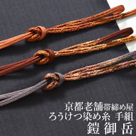 帯締め 鎧御岳 ろうけつ染め糸 手組 京都老舗帯締め屋 謹製 御岳組 冠組 切房 正絹 日本製 和装小物【帯…