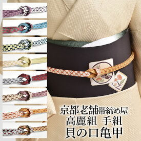 帯締め 高麗組 手組 貝の口亀甲 色ぼかし 京都老舗帯締め屋 謹製 撚房 正絹 日本製 和装小物【帯専門店おびや】送料・代引き無料！[商品番号：22582]