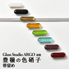 新色追加！ ガラス帯留め おびやオリジナル Glass Studio ARGO 謹製 豊穣の色硝子 帯留め 全8色 三部紐用/ 名古屋帯・博多帯が充実！【帯専門店おびや】送料・代引き無料！[商品番号：8726]