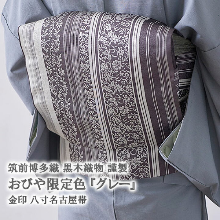 楽天市場】☆おびや限定色「グレー」黒木織物 謹製 小唐花 筑前博多織  