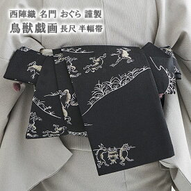 鳥獣戯画の半幅帯 高級 半巾帯 西陣織 老舗 おぐら 謹製 琳派 全通織模様 /黒/ 正絹 日本製【帯専門店おびや】お仕立て上がり帯[スグ発送可◎] 送料・代引き》無料！商品番号：6428
