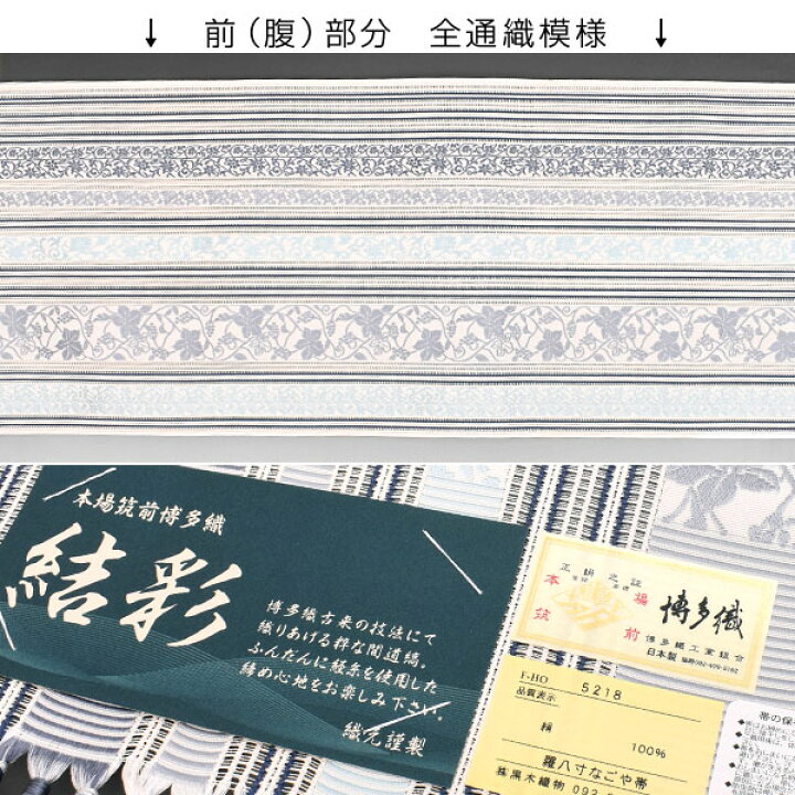 楽天市場】八寸名古屋帯 夏帯 博多帯 葡萄唐草「白×青」黒木織物 謹製 