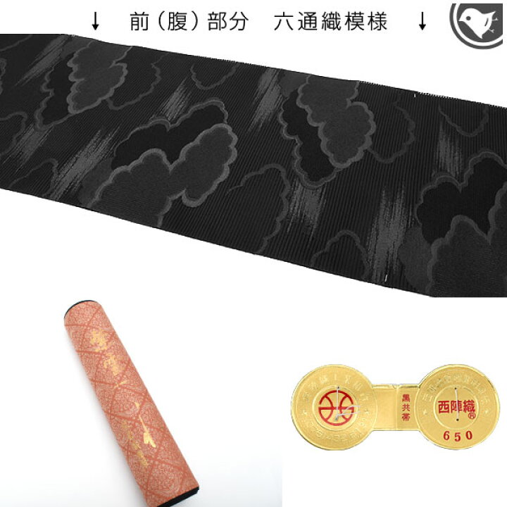 楽天市場】・オーダー商品・黒共帯 喪服帯 単衣/夏 絽綴れ 西陣織老舗 