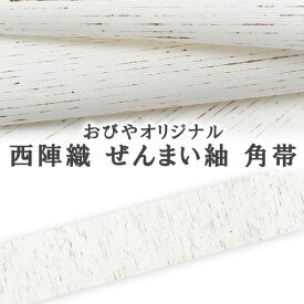 男物 角帯 正絹 西陣織 ぜんまい紬 オリジナル角帯 正絹 日本製 白 【帯専門店おびや】お仕立て代込！送料・代引き無料！［商品番号：12070m2]
