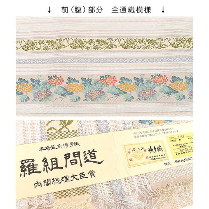 楽天市場】(単衣/夏)博多帯 筑前織物 羅組間道 内閣総理大臣賞 八寸 