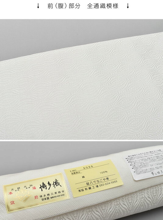 楽天市場】博多帯 名門 協和織 謹製 変わり立涌文様 金印 八寸 名古屋  