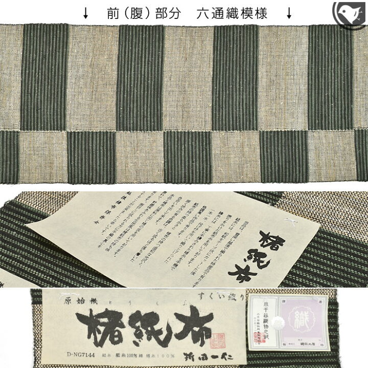 楽天市場】楮紙布 すくい織 小千谷 折田一仁 作 手織り 八寸 名古屋帯 