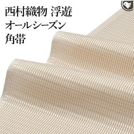 角帯 男物 博多帯 名門 西村織物 謹製 伝統工芸士 松尾信好 作 オールシーズン帯 “浮遊” 角帯 正絹 日本製【帯専門店おびや】お仕立て代込！送料・代引き無料！[商品番号：21689m]