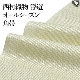 角帯 男物 博多帯 名門 西村織物 謹製 伝統工芸士 松尾信好 作 オールシーズン帯 “浮遊” 角帯 正絹 日本製【帯専門店おびや】お仕立て代込！送料・代引き無料！[商品番号：21691m]