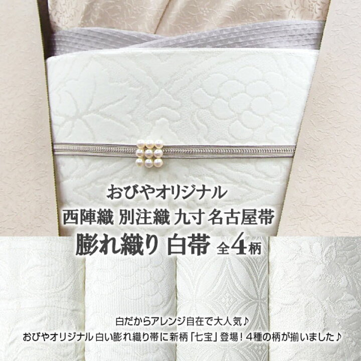 楽天市場】名古屋帯 西陣織 膨れ織り 別注織 おびやオリジナル 白 全4  