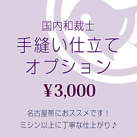 【帯10%offクーポン有♪】手縫い仕立てオプション（国内和裁師）※名古屋帯（塩瀬・ちりめん）におすすめです。★ご希望の帯と同時にカートに入れご購入下さい。