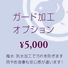 ガード加工：撥水・防水・加工・汚れを防ぎます！★ご希望の帯と同時にカートに入れご購入下さい。