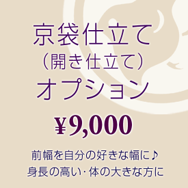 京袋仕立て（開き仕立て）オプション ※名古屋帯対象 ★ご希望の帯と同時にカートに入れご購入下さい。