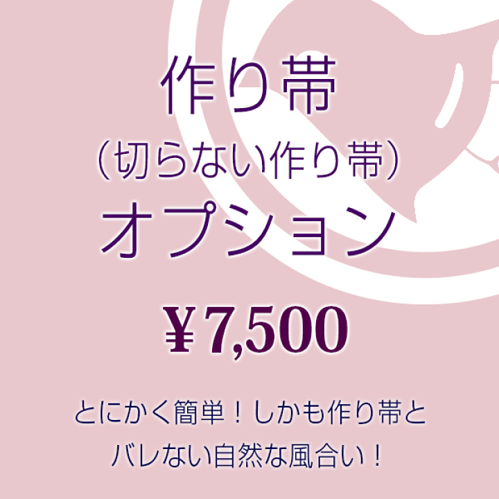お急ぎの方向け！浴衣帯の作り帯加工（文化帯・付け帯・簡単帯