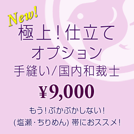 【極上！】手縫い仕立てオプション（国内和裁師）※名古屋帯（塩瀬・ちりめん）におすすめです。★ご希望の帯と同時にカートに入れご購入下さい。（※お持ちの帯をお送りして頂く場合は料金15，000円となります。/送料込み）