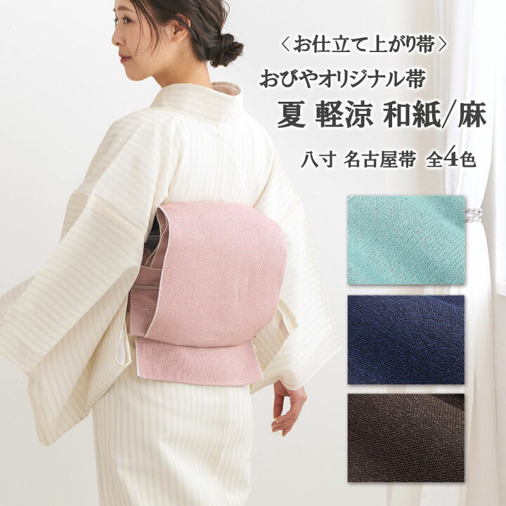 楽天市場】≪おびやオリジナル夏帯≫ 桐生産 老舗 井清織物 謹製 麻  
