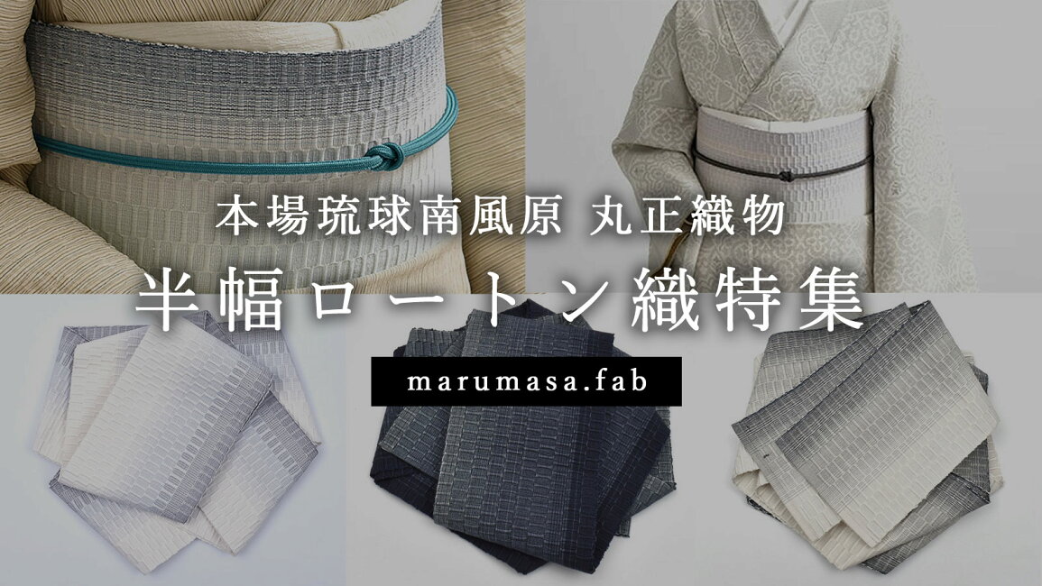 楽天市場 | 帯専門店おびや - 【半幅帯特集】南風原 最高峰の手仕事 