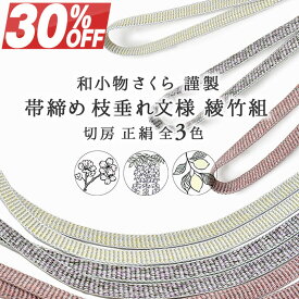 【30%OFF】春セール 帯締め 京都 和小物さくら 謹製 枝垂れ文様 綾竹組 切房 正絹 3色 [商品番号：21392]