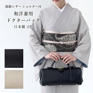 ◆〈予約開始！〉◆ドクターバッグ 姫路レザー使用 和洋兼用 2way ダレスバッグ ショルダーバッグ 牛革 …