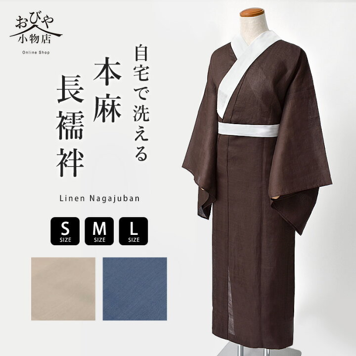 楽天市場】【本麻襦袢】3シーズン 洗える本麻長襦袢 全3色 