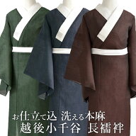 本麻長襦袢 新潟 越後 小千谷 (お仕立て代こみ) 長襦袢 洗える 長じゅばん 麻100% （80番手）全3色// 着…