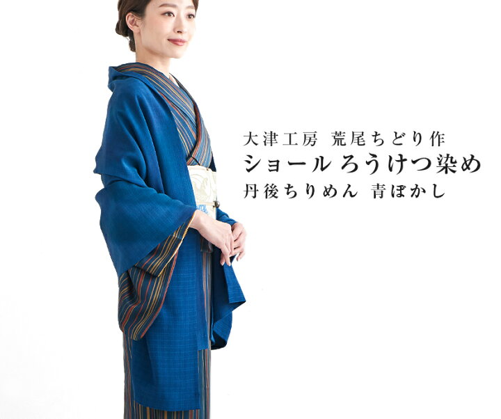 楽天市場】ショール 大津工房 荒尾ちどり 作 ろうけつばかし染め文様 