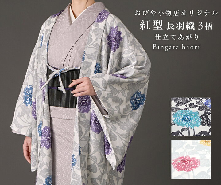 楽天市場】おびやオリジナル紅型羽織 三種 袷羽織 お仕立て代込// 羽織 