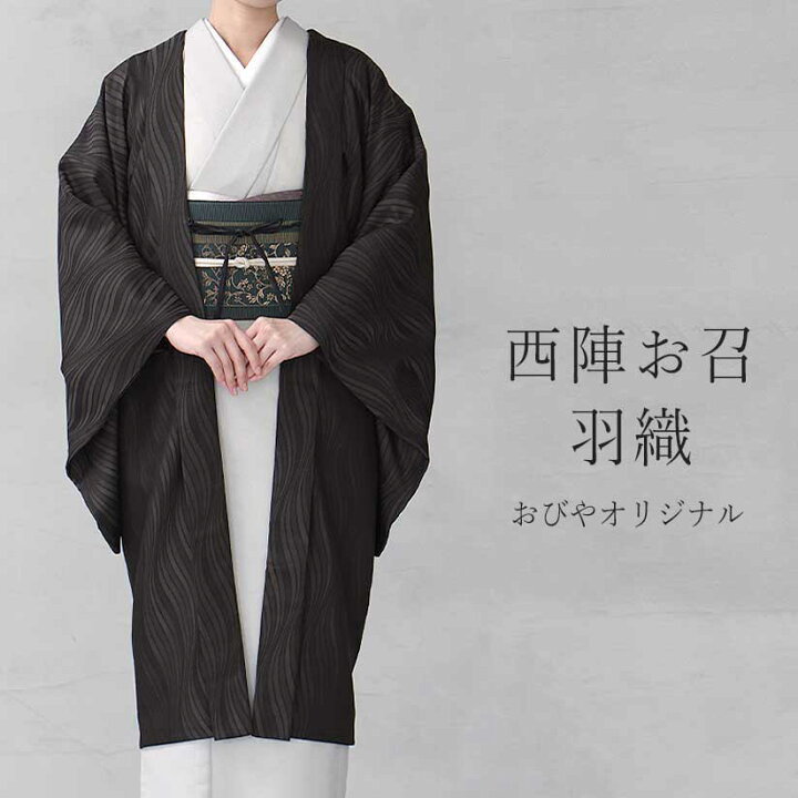 楽天市場】おびやオリジナル 長羽織 西陣お召 枠色取 // 羽織紐 羽織 