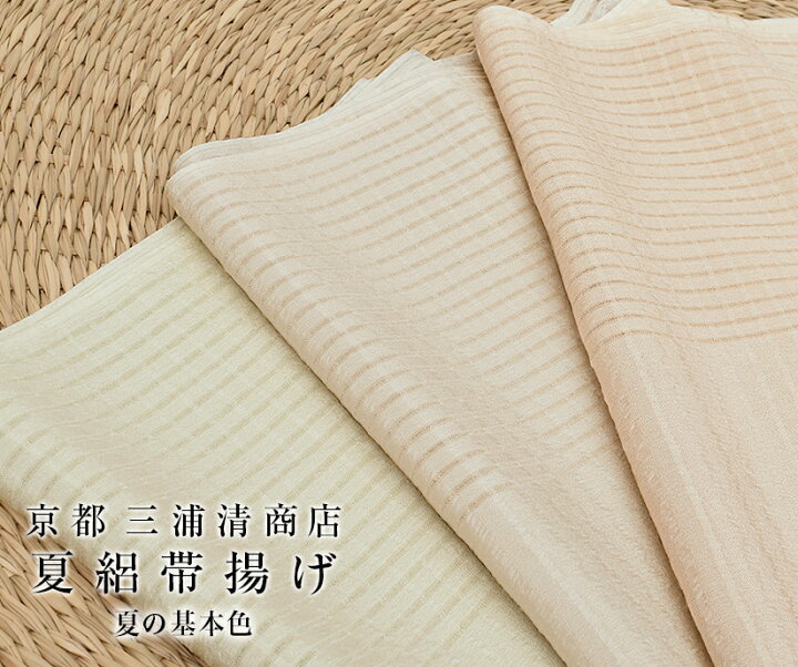楽天市場】【夏の基本色3色】夏帯揚げ 京都 三浦清商店 謹製 夏の基本 