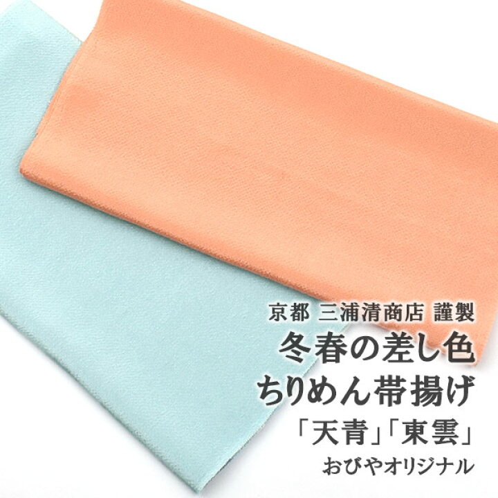 楽天市場】冬春の差し色 帯揚げ 三浦清商店 謹製 天青・東雲 ちりめん 