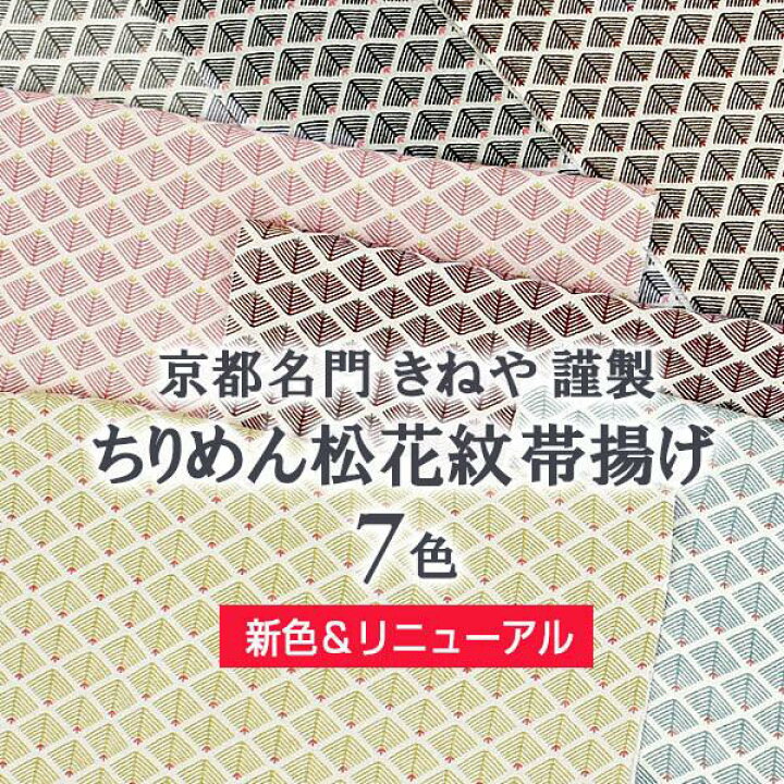 楽天市場】【新色追加＆リニューアル！】帯揚げ 京都名門 きねや 